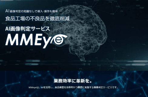 「MMEye」について詳しく見る