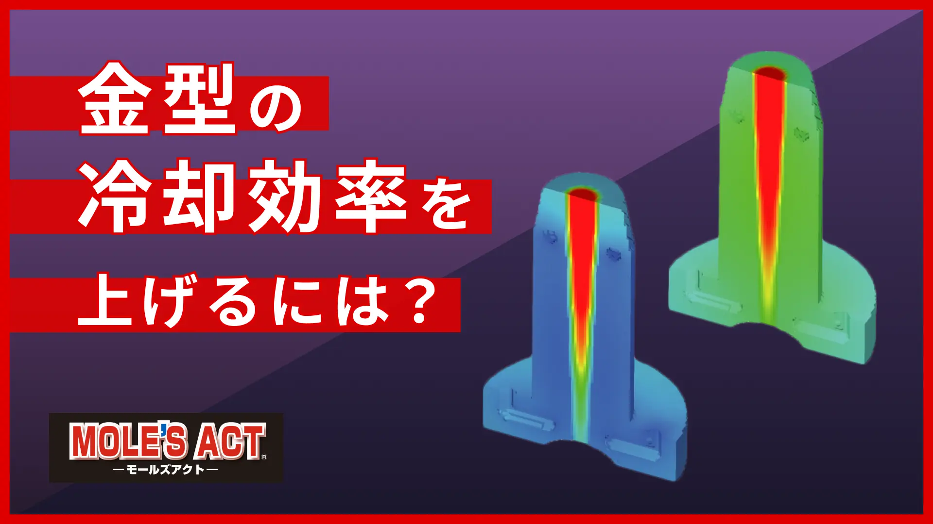 金型冷却 | 冷却効率を上げる設計・制作技術