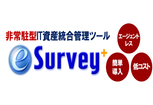 IT資産統合管理ツール 『e-Survey+』について詳しく見る