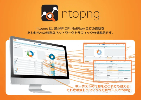 ntopng(エヌトップエヌジー)について詳しく見る