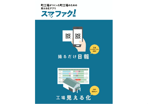 日報電子化アプリ『スマファク!』について詳しく見る