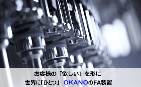 「FA装置の開発・設計・製造」について詳しく見る