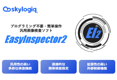 汎用画像検査ソフト「EasyInspector2」について詳しく見る