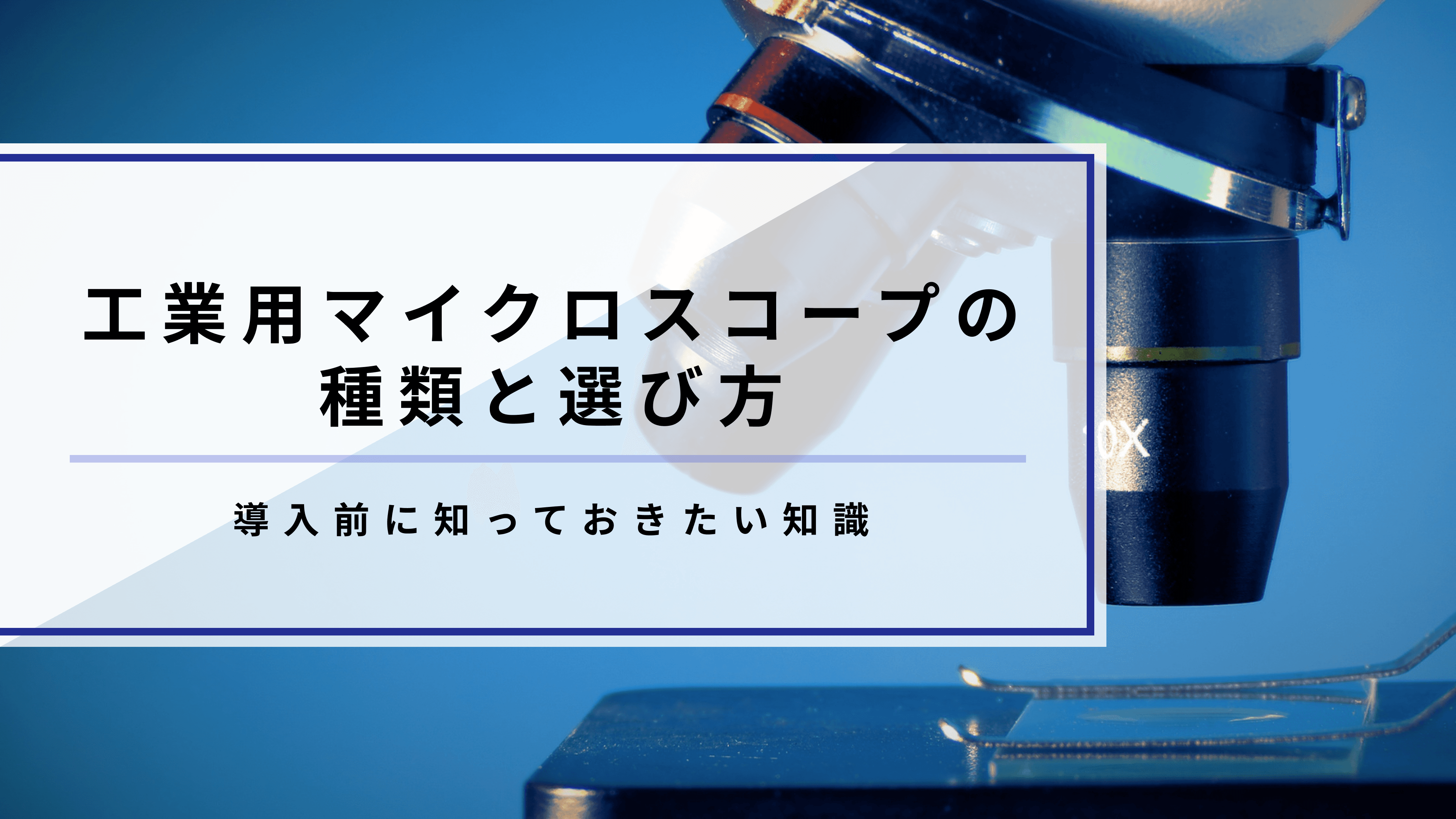 工業用マイクロスコープの種類と選び方|工場へ導入するポイントを解説