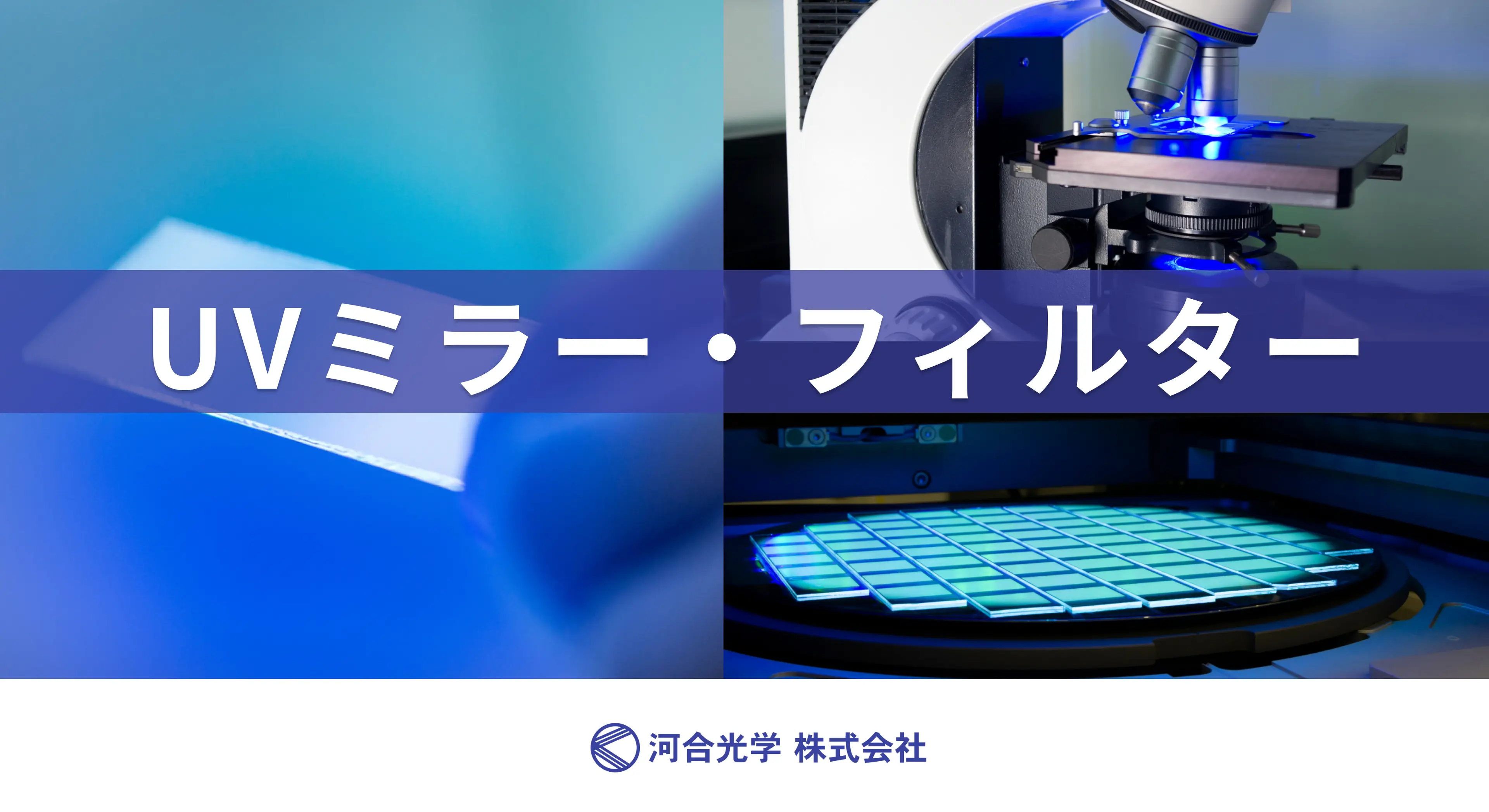 UVミラー/フィルター