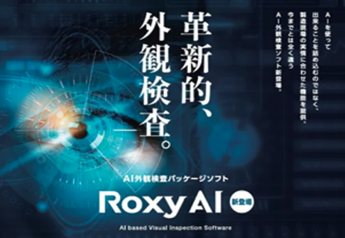 AI外観検査製品【 RoxyAI 】について詳しく見る