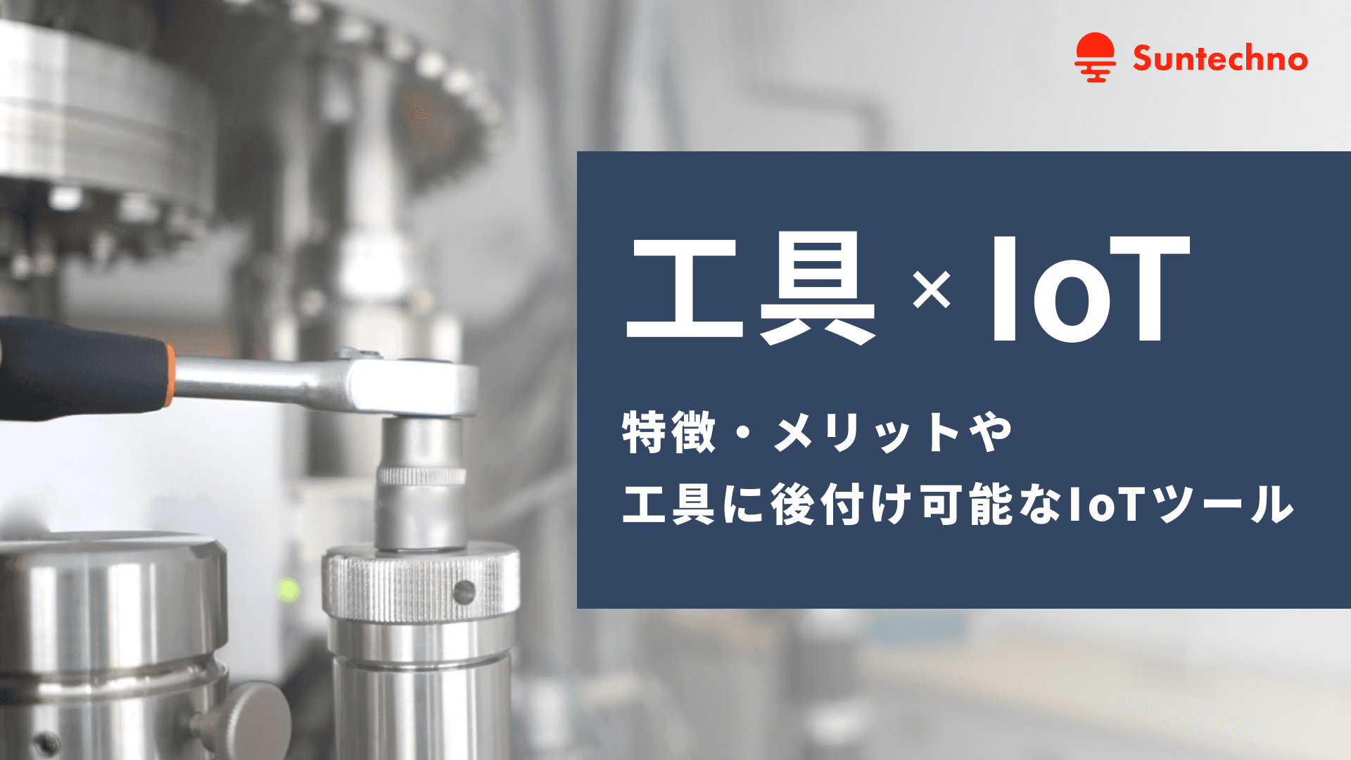 工具IoTとは? 特徴・メリットや工具に後付け可能なツールをご紹介