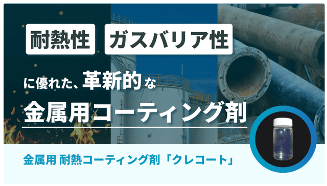金属用 耐熱コーティング剤「クレコート」について詳しく見る