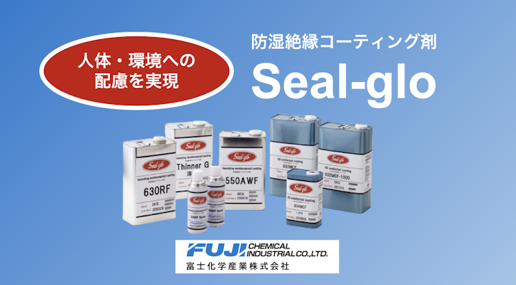 「Seal-glo 防湿絶縁コーティング剤」　概要資料