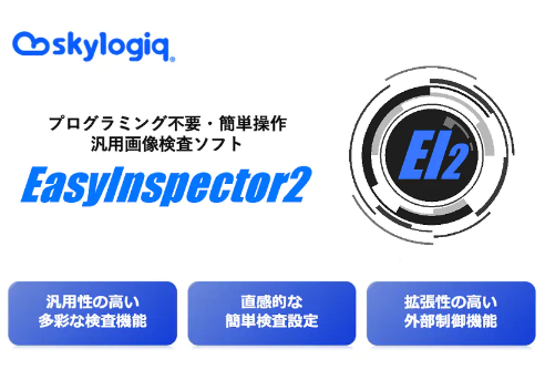 汎用画像検査ソフト「EasyInspector2」について詳しく見る