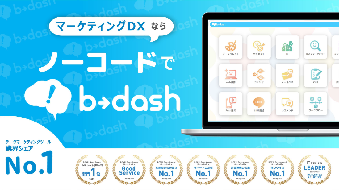 「b→dash」業界シェアNo.1のデータマーケティングプラットフォーム