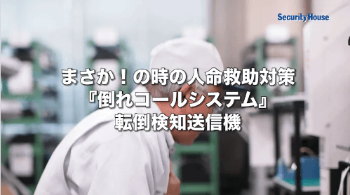 「倒れコールシステム」について詳しく見る