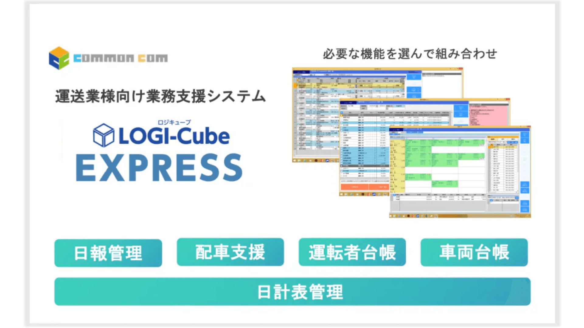 運送システム ロジキューブエクスプレス(LOGI-Cube EXPRESS)