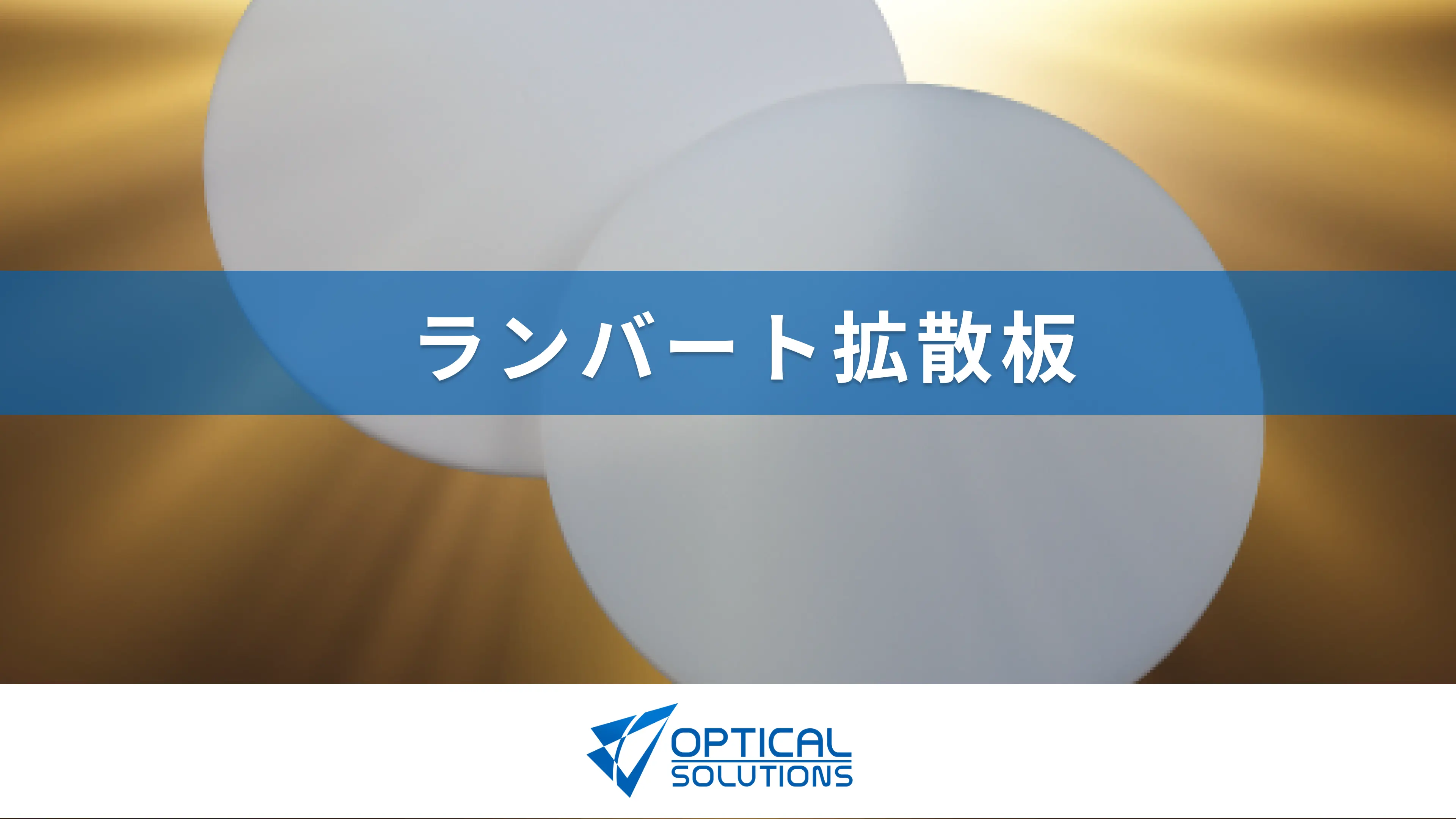 ランバート拡散板