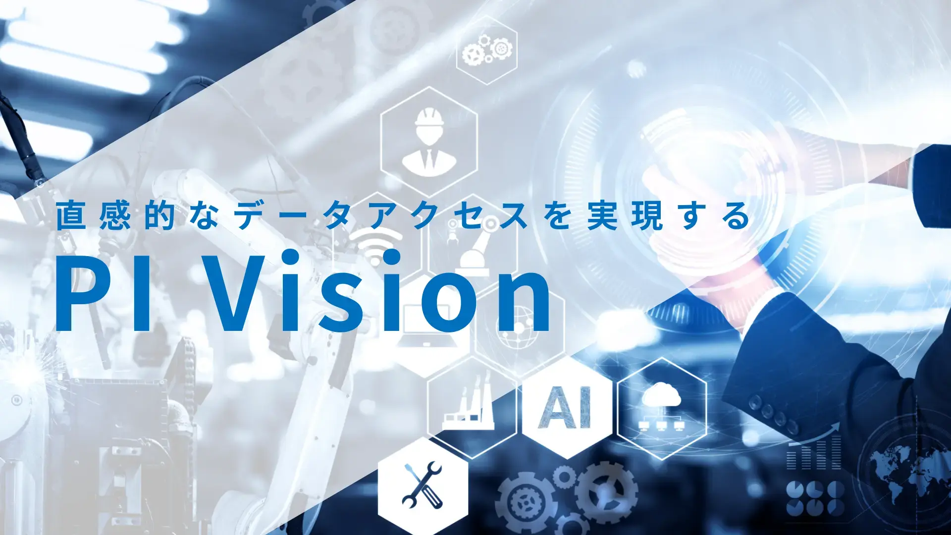 PI Vision |Webブラウザでリアルタイムデータ、設備データ、分析結果を可視化
