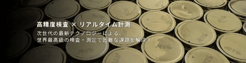 「世界最高級の検査×測定」について詳しく見る