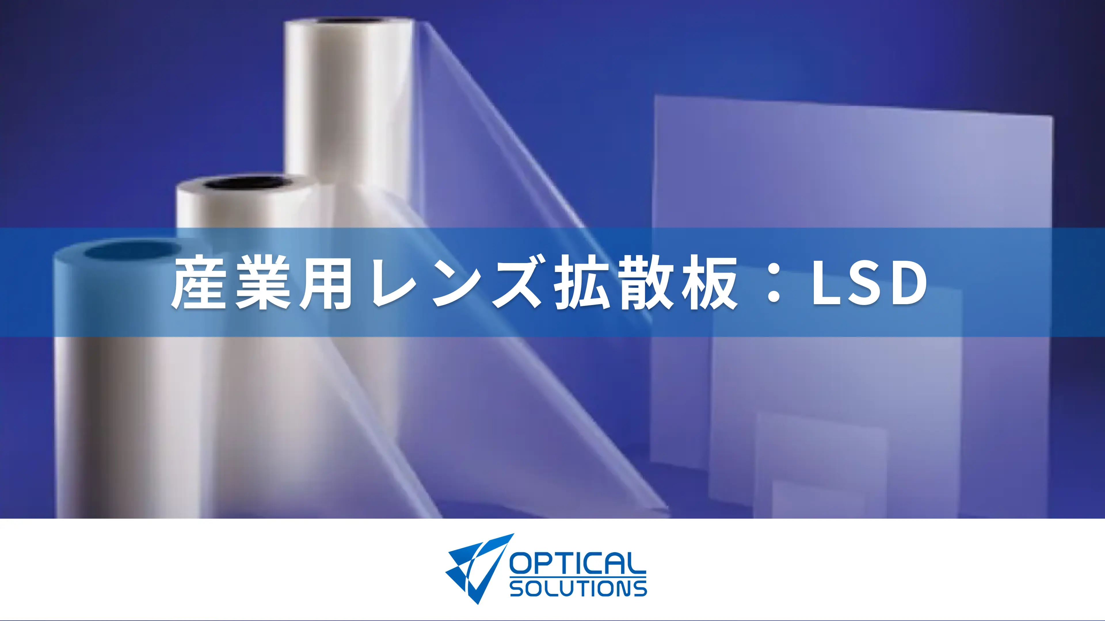 産業用レンズ拡散板:LSD