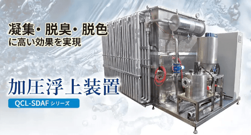 加圧浮上装置(QCL-SDAF型)について詳しく見る