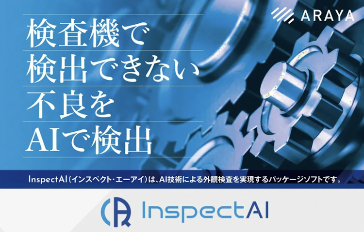 「InspectAI（インスペクト・エーアイ）」について詳しく見る
