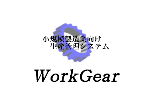 「WorkGear」について詳しく見る