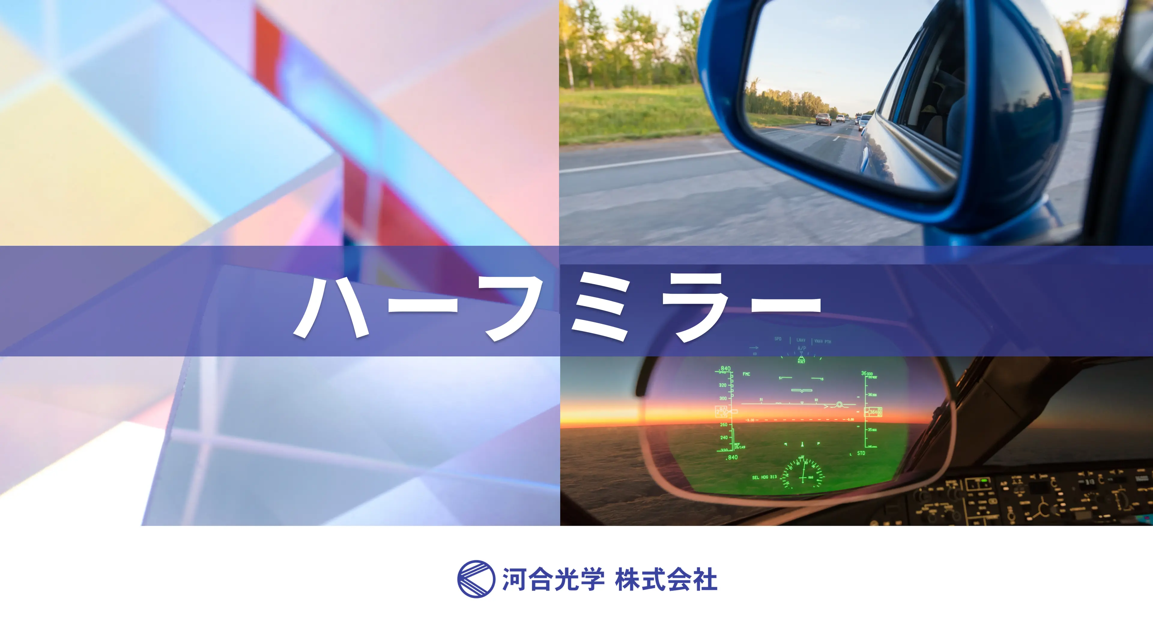ハーフミラー