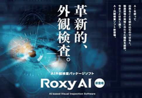 AI外観検査製品【 RoxyAI 】について詳しく見る