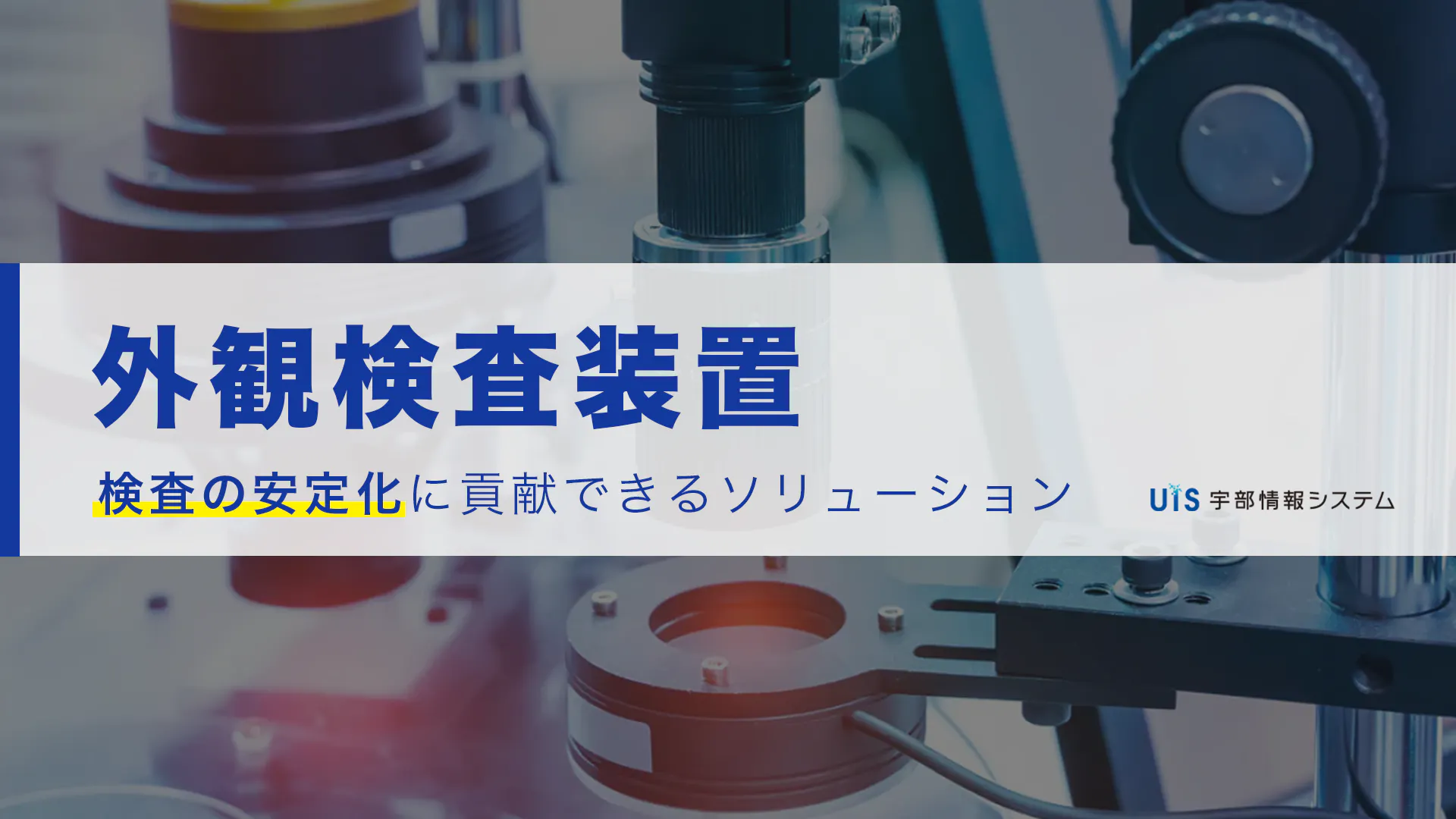 外観検査装置を用いた検査の特徴とは?
