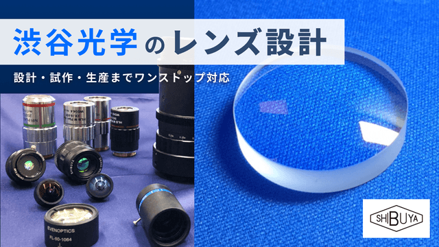 高品質・低価格・短納期で光学レンズの特注品製作を実現