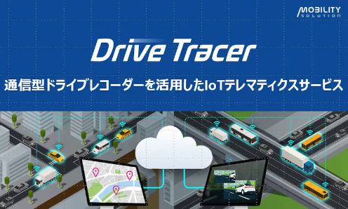 IoTテレマティクスサービス「Drive Tracer」について詳しく見る