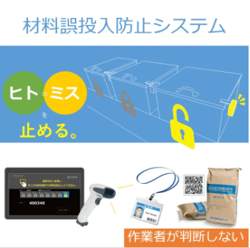 「材料誤投入防止システム」について詳しく見る