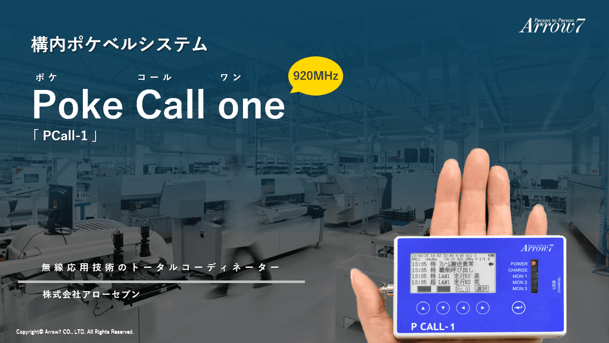 Poke Call one 構内ポケベルシステム