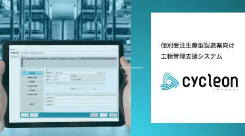 「工程管理支援システムcycleon」について詳しく見る