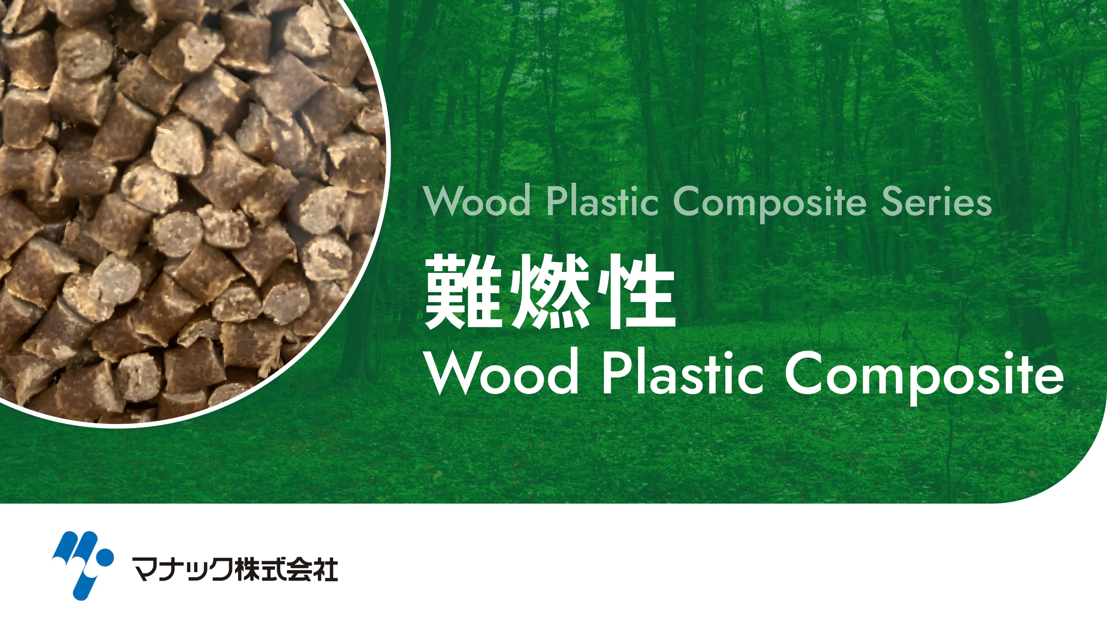 難燃性 Wood Plastic Composite