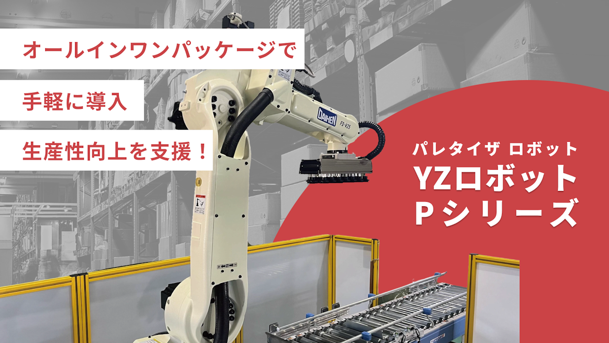 パレタイザロボット「YZロボット Pシリーズ」について詳しく見る