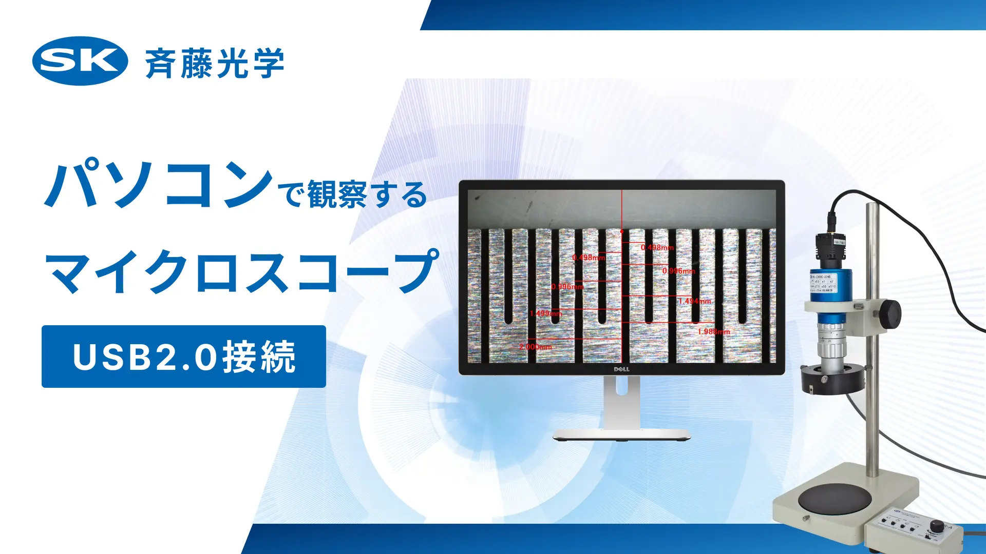 【USB接続】パソコンで観察するマイクロスコープ