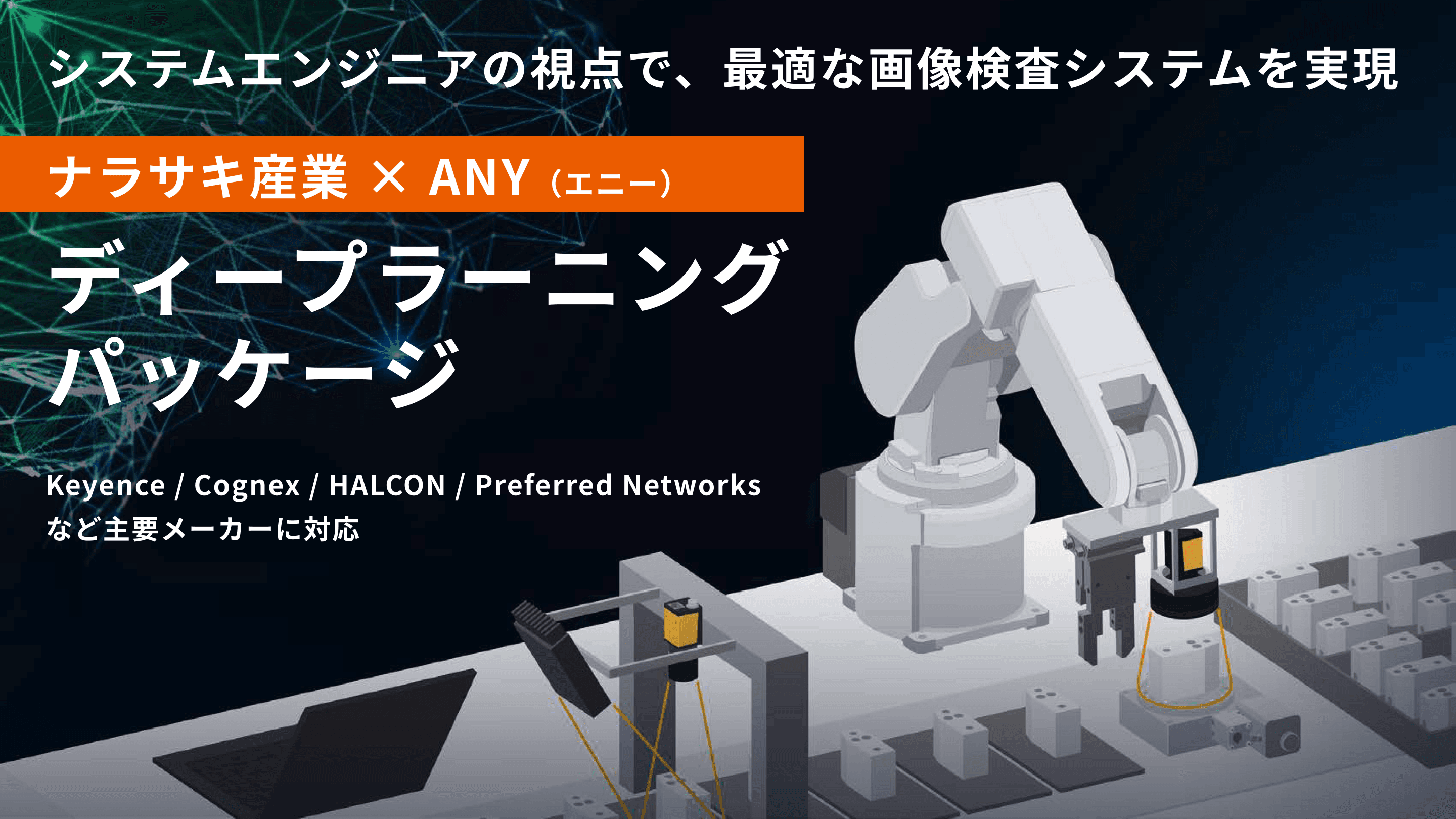 ナラサキ産業 × ANY(エニー) ディープラーニング外観検査ソリューション