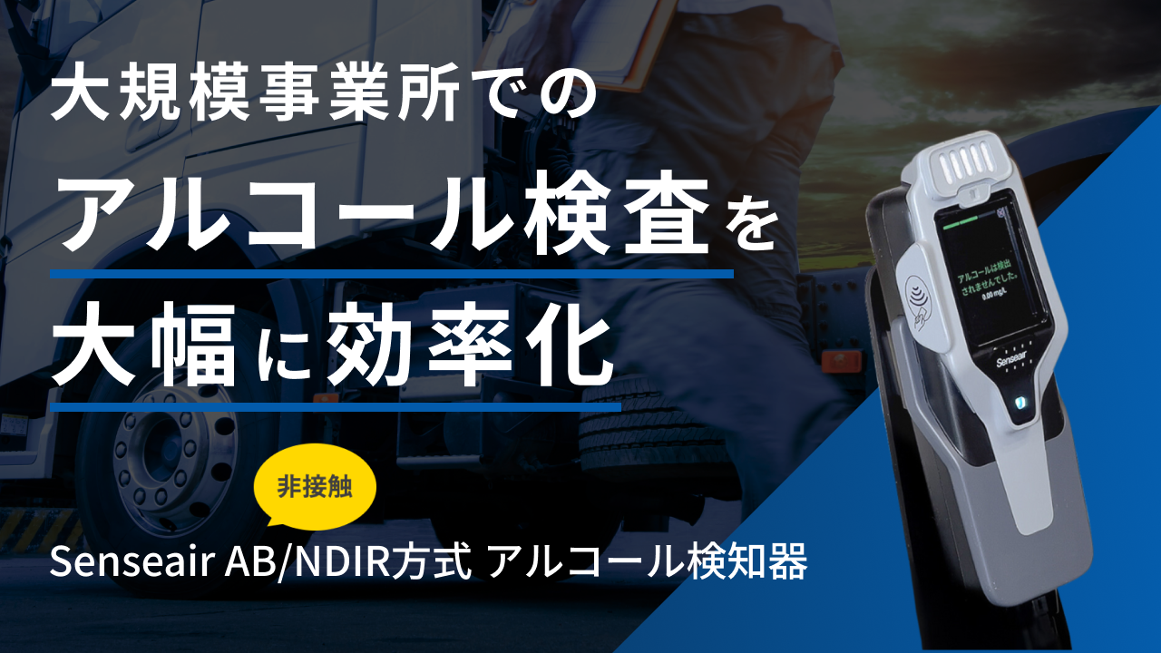 【NDIR方式】業務用アルコールチェッカー/検知器　大規模事業所での検査効率化