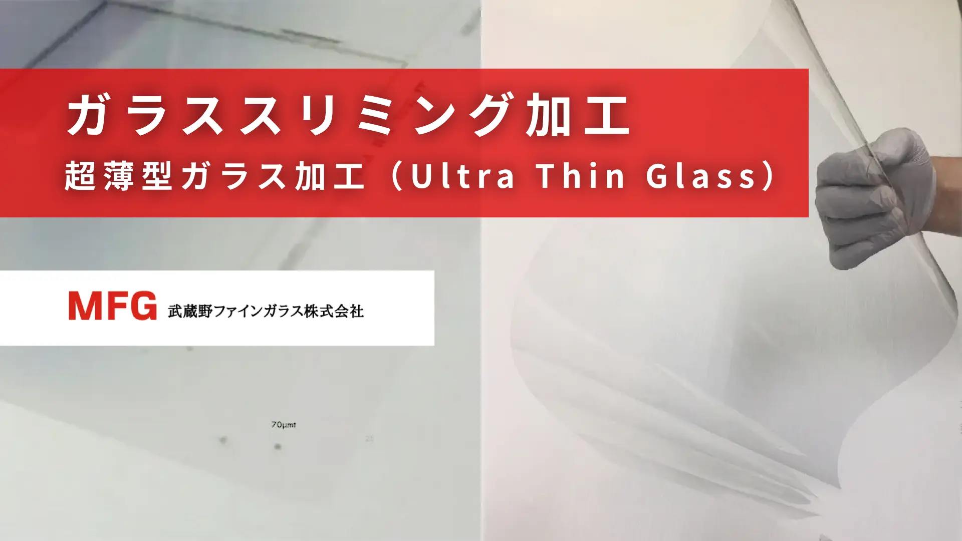 ガラススリミング加工・超薄型ガラス加工(Ultra Thin Glass)
