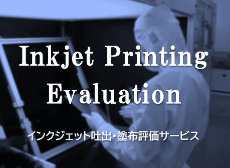 「インクジェット吐出・塗布評価サービス」について詳しく見る