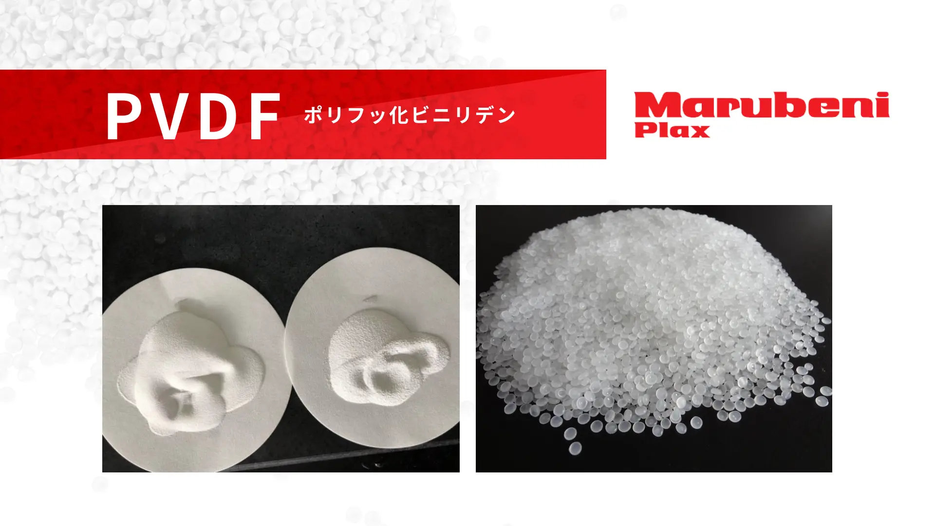 PVDF(ポリフッ化ビニリデン) | 加工性に優れたフッ素樹脂