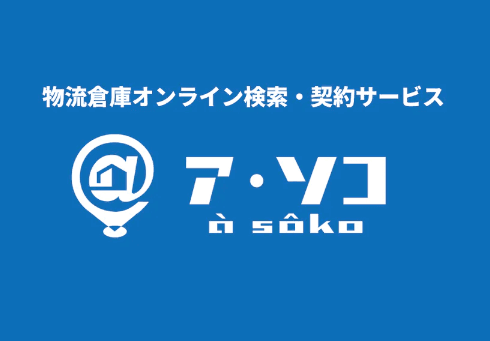 物流倉庫オンライン検索・契約サービス「ア・ソコ(à sôko)」について詳しく見る