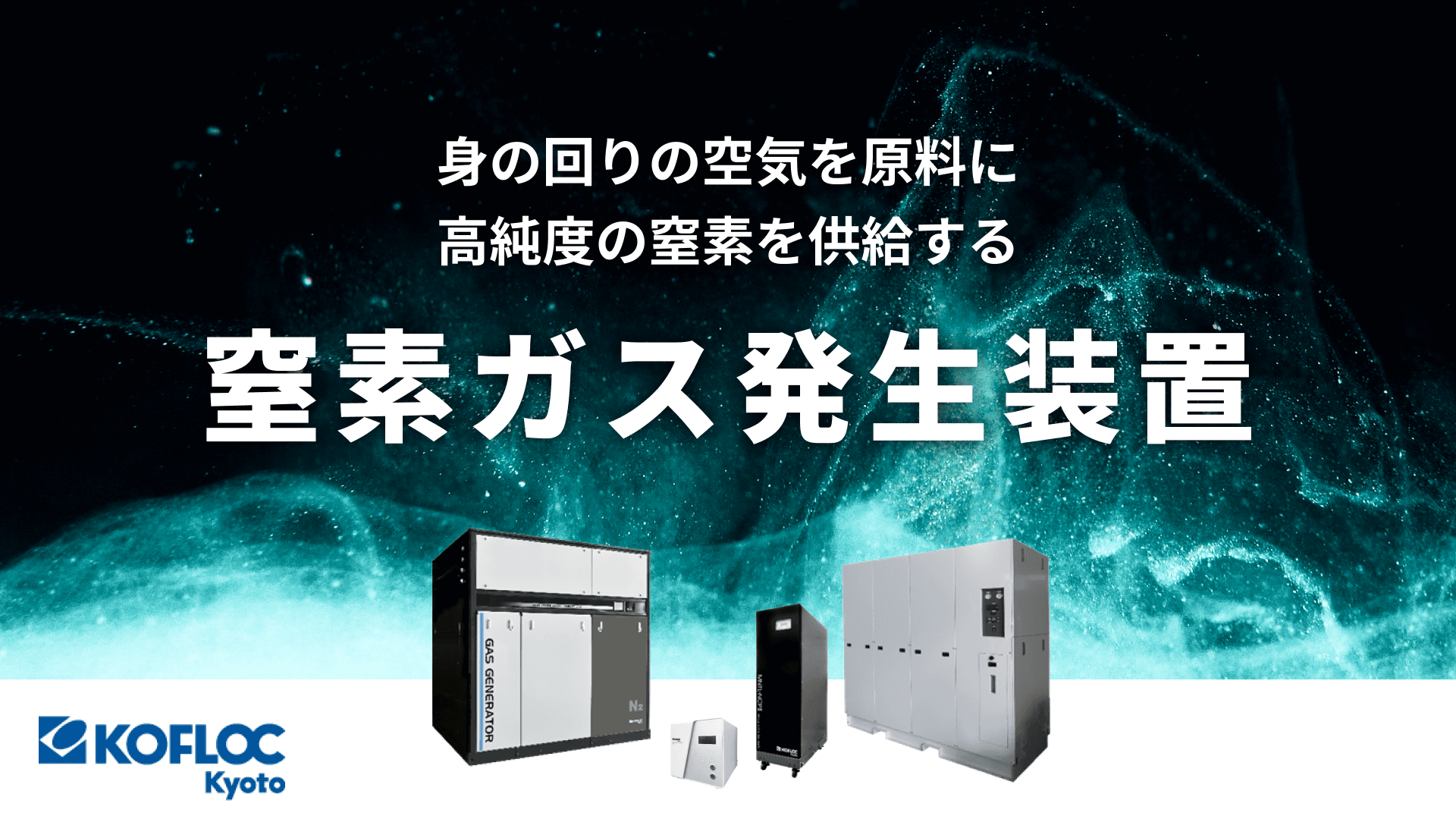 窒素ガス発生装置(PSA方式)| 高純度の窒素を供給