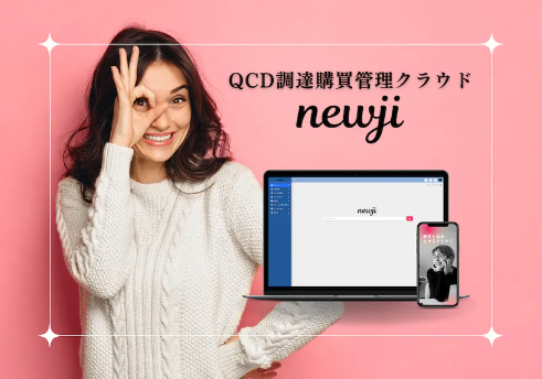 QCD調達購買管理クラウド「newji」について詳しく見る