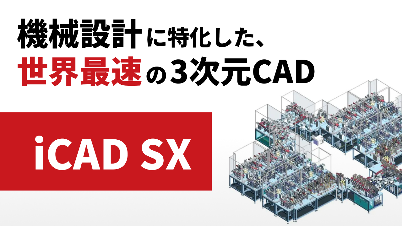 iCAD SX  - 機械設計に特化した、世界最速の3次元CAD -