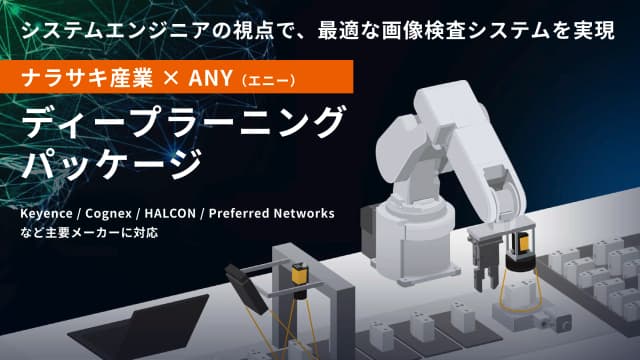 ナラサキ産業 × ANY ディープラーニング外観検査ソリューションについて詳しく見る