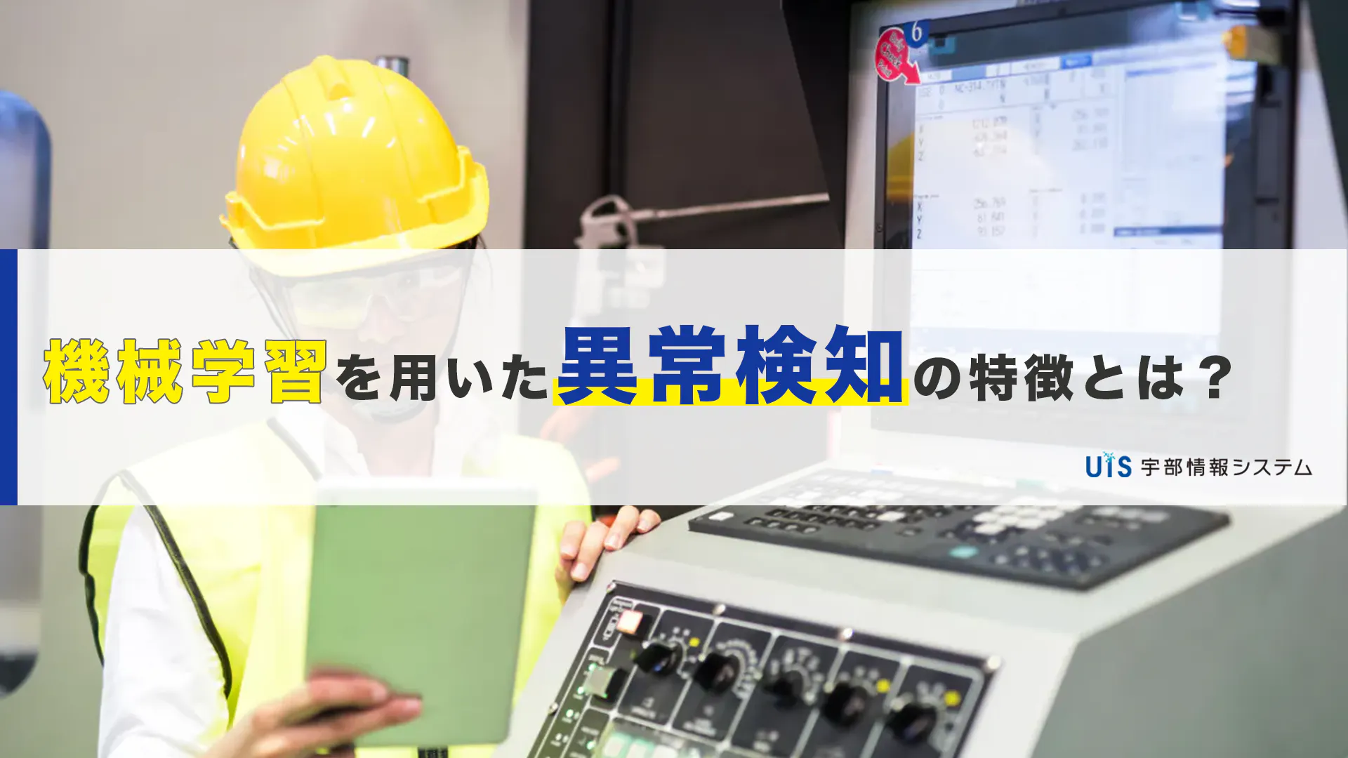 異常検知とは? 機械学習を用いたシステムの特徴を解説