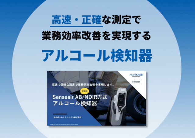 ⾼速・正確な測定で業務効率改善を実現するアルコール検知器
