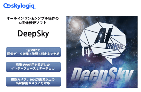FAに特化したAI画像検査「DeepSky」について詳しく見る