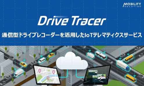 IoTテレマティクスサービス「Drive Tracer」について詳しく見る