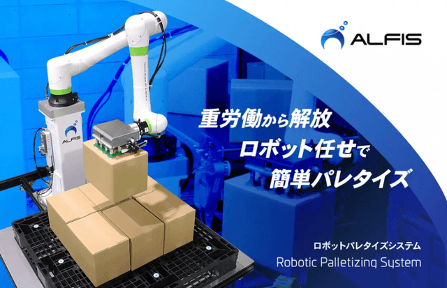 「ALFISロボットパレタイズシステム」について詳しく見る
